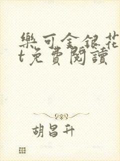 乐可金银花txt免费阅读封面
