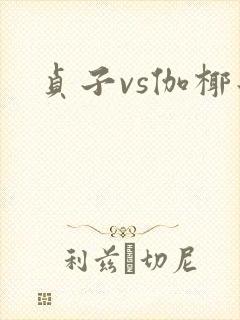 贞子vs伽椰子