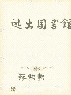 逃出图书馆封面