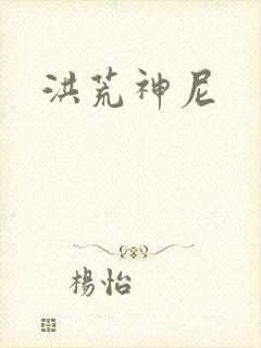 洪荒神尼封面