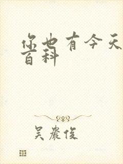 你也有今天百度百科