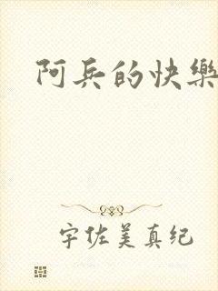 阿兵的快乐生活