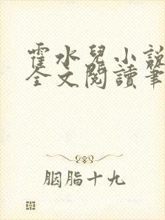 霍水儿小说免费全文阅读笔趣