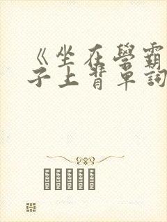 《坐在学霸的棍子上背单词》