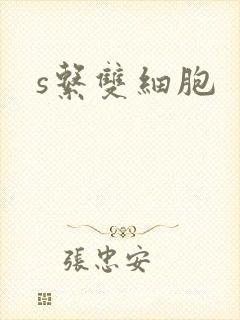 s系双细胞