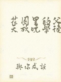 花园里的父爱有天放晚学后