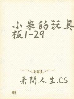 小米的玩具店老板1-29