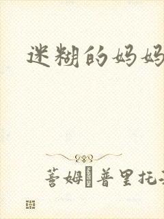 迷糊的妈妈