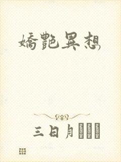 娇艳异想