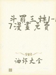 斗罗玉转1-17漫画免费