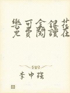 乐可金银花全文免费阅读在线可下载