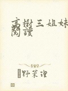 高树三姐妹全文阅读