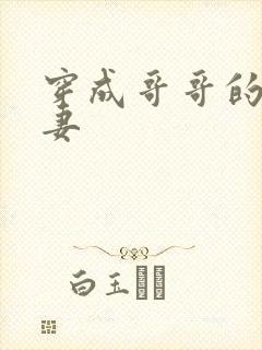 穿成哥哥的未婚妻