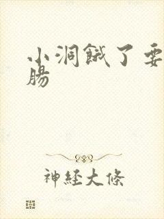 小洞饿了要吃大肠