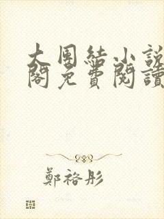 大团结小说笔趣阁免费阅读