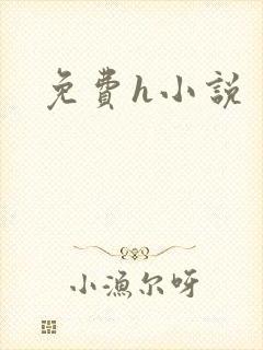 免费h小说