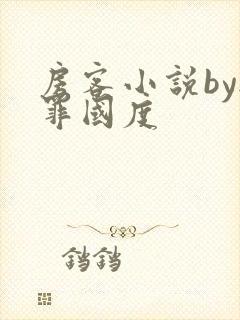 房客小说by无罪国度
