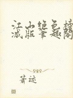 江山绝色榜无删减版笔趣阁