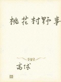桃花村野事封面