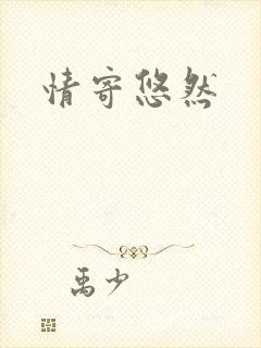 情寄悠然