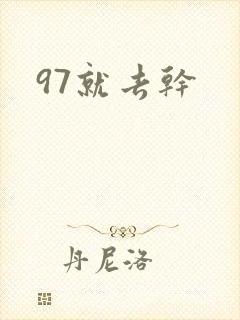 97就去干封面