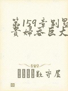 第159章别墅贵妇吞巨大小说