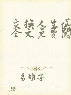 交换人生俱乐部全文免费阅读封面