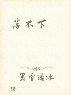 落不下