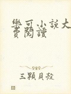 乐可小说大全免费阅读封面