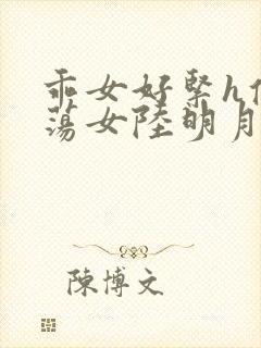乖女好紧h侯府荡女陆明月