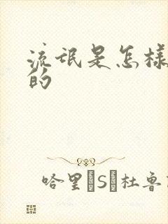 流氓是怎样炼成的