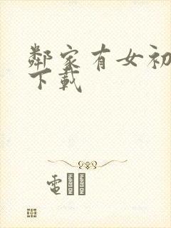 邻家有女初长成下载