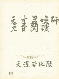 天才召唤师全文免费阅读