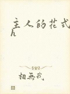 主人的花式调教h