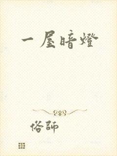 一屋暗灯