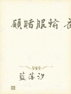 愿赌服输 夜蔓