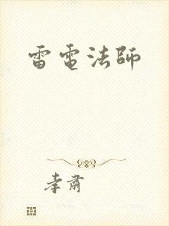 雷电法师封面