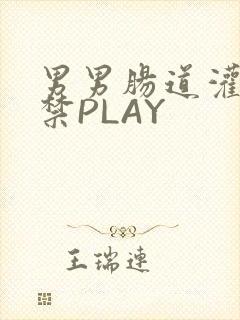 男男肠道灌水失禁PLAY