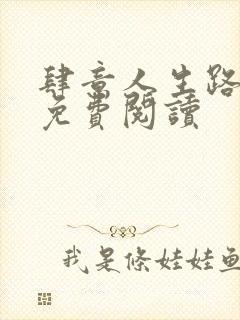 肆意人生路全文免费阅读