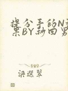 提分手的N种结果BY秒回男神封面