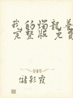 我的烛龙养父画完整版 免费阅读