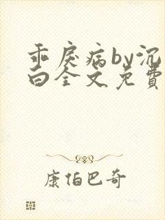 乖戾病by沉郁白全文免费笔趣阁