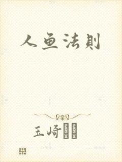 人鱼法则