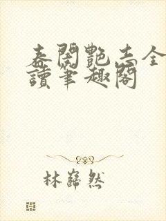 春闺艳志全文阅读笔趣阁
