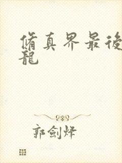 修真界最后一条龙