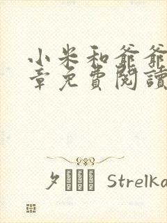 小米和爷爷第三章免费阅读