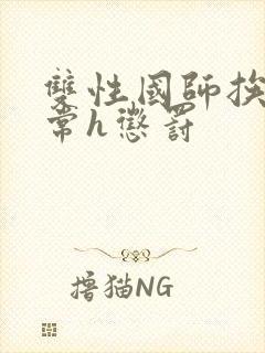 双性国师挨脔日常h惩罚