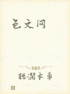 色文网封面