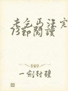 老乞丐没完没了73节阅读