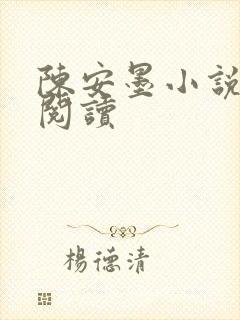 陈安墨小说免费阅读封面